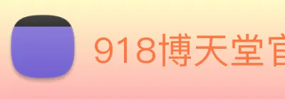 918博天堂官网 logo